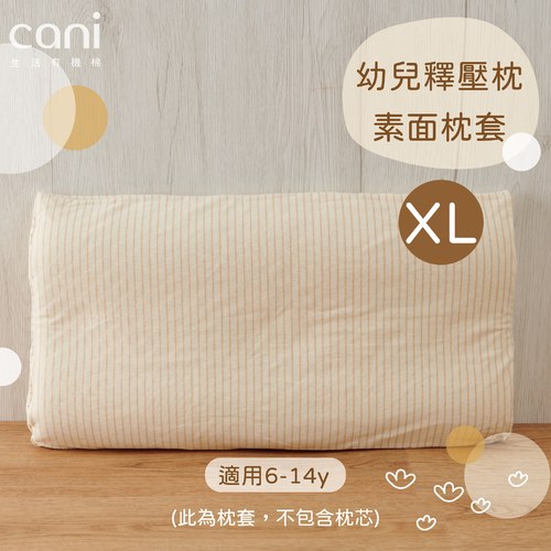 幼兒釋壓枕XL號 素面枕套 (此為枕套，非枕頭)