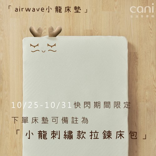 10/24-10/31 期間限定 有機棉小龍刺繡拉鍊床包（下單方式請參考下方商品描述）