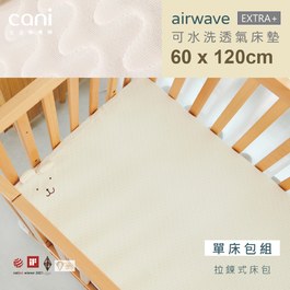 單床包組✦60x120✦DIDI、IKEA適用✦airwaveEXTRA水洗床墊