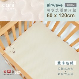 雙床包組✦60x120✦DIDI、IKEA適用✦airwaveEXTRA水洗床墊