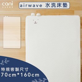 ✦70x160✦特規尺寸✦airwaveEXTRA客製化水洗床墊 70x160x6cm