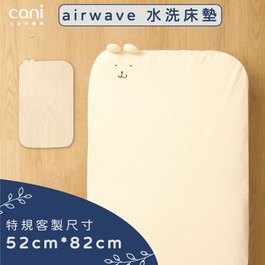 ✦cozee床邊床適用尺寸✦特規尺寸床墊✦airwaveEXTRA客製化水洗床墊 52x82x6cm