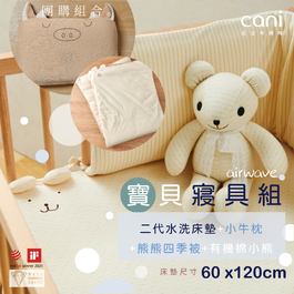 ✦cani有機棉   寶貝寢具組(二代床墊 60x120x5cm +四季被+有機棉小熊+小牛枕)