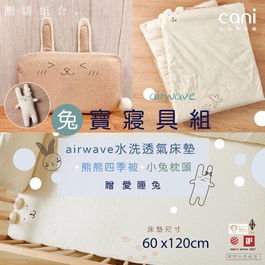 兔寶寢具組(airwave EXTRA客製化水洗床墊60x120x6 )+小兔枕+四季被+愛睡兔(若想更改枕頭/玩偶款式可於下單時備註）