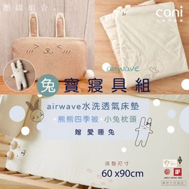 兔寶寢具組(airwave EXTRA客製化水洗床墊 60x90x6 )+小兔枕+四季被+愛睡兔(若想更改枕頭/玩偶款式可於下單時備註）
