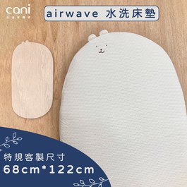 ✦stokke橢圓中床V2適用尺寸✦特規✦airwaveEXTRA客製化水洗床墊 68x122x6cm✦單床包超值組✦
