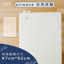 ✦Nuna遊戲床適用尺寸✦特規✦airwave EXTRA客製化水洗床墊 67x92x6cm✦單床包超值組✦