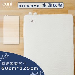 ✦bonbon床架適用✦特規✦airwaveEXTRA客製化水洗床墊 60x125x6cm✦單床包超值組✦