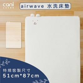 ✦Joie kubbie™ sleep適用尺寸✦特規尺寸床墊✦airwave EXTRA客製化水洗床墊 51x87x6cm