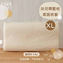 幼兒釋壓枕XL號 素面枕套 (此為枕套，非枕頭)