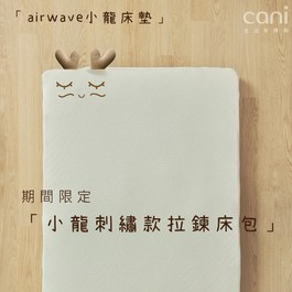  期間限定 有機棉小龍刺繡airwave EXTRA水洗床墊