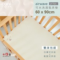雙床包組✦60x90✦airwaveEXTRA水洗床墊