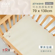 單床包組✦70x130✦airwaveEXTRA水洗床墊
