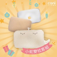 ✦熱賣商品倒數✦【雙枕套組】cani airwave護頭枕(小蛇款)