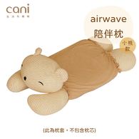 cani air wave小熊陪伴枕套－此為枕套，非枕頭