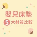 寶寶床墊怎麼選?